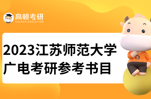 江蘇師范大學(xué)廣電考研參考書(shū)目