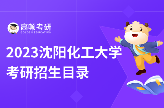 沈陽化工大學(xué)考研招生目錄