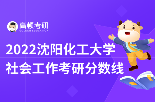 2022沈陽化工大學(xué)社會工作考研分?jǐn)?shù)線