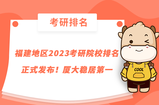 福建地區(qū)2023考研院校排名正式發(fā)布！廈大穩(wěn)居第一