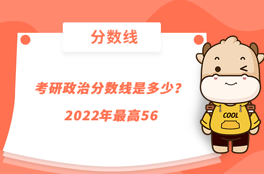 考研政治分?jǐn)?shù)線是多少？2022年最高56