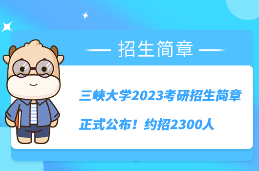 三峽大學(xué)2023考研招生簡章正式公布！約招2300人