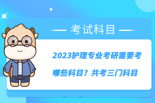 2023護(hù)理專業(yè)考研需要考哪些科目？共考三門科目