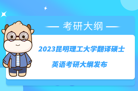 2023昆明理工大學(xué)翻譯碩士英語考研大綱發(fā)布