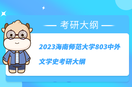 2023海南師范大學(xué)803中外文學(xué)史考研大綱