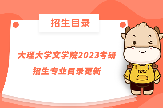 大理大學(xué)文學(xué)院2023考研招生專業(yè)目錄更新