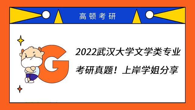 2022武漢大學文學類專業(yè)考研真題！上岸學姐分享