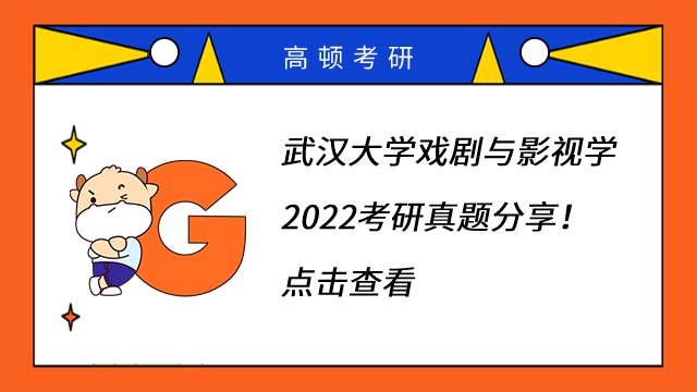 武漢大學(xué)戲劇與影視學(xué)2022考研真題分享！點(diǎn)擊查看