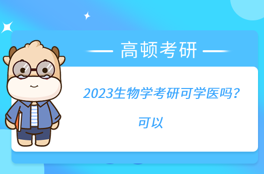 2023生物學考研可學醫(yī)嗎？可以