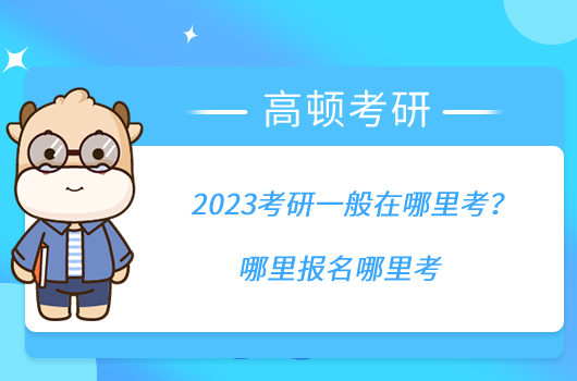 2023考研一般在哪里考？哪里報名哪里考