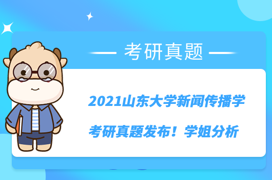 2021山東大學新聞傳播學考研真題發(fā)布！學姐分析