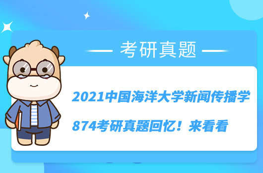 2021中國海洋大學(xué)新聞傳播學(xué)874考研真題回憶！來看看