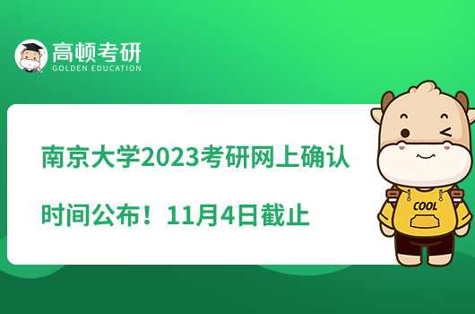 南京大學(xué)2023考研網(wǎng)上確認(rèn)時(shí)間公布！11月4日截止