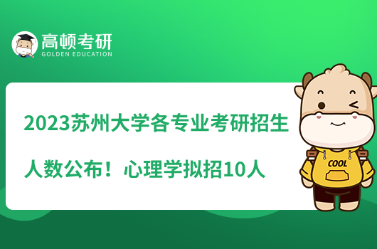 2023蘇州大學各專業(yè)考研招生人數(shù)公布！心理學擬招10人