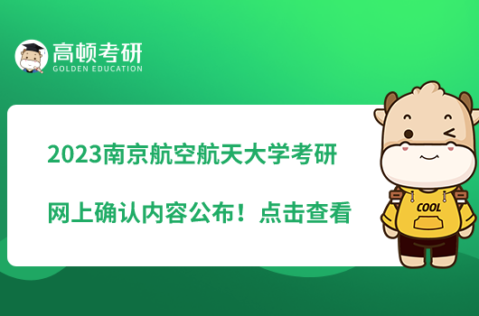 2023南京航空航天大學考研網(wǎng)上確認內(nèi)容公布！點擊查看