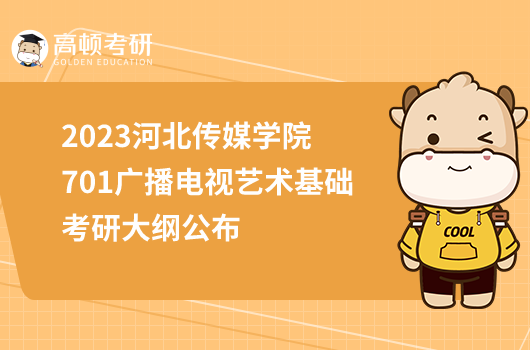 2023河北傳媒學院701廣播電視藝術基礎考研大綱公布