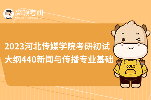 2023河北傳媒學院考研初試大綱440新聞與傳播專業(yè)基礎(chǔ)