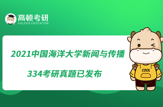 2021中國(guó)海洋大學(xué)新聞與傳播334考研真題已發(fā)布