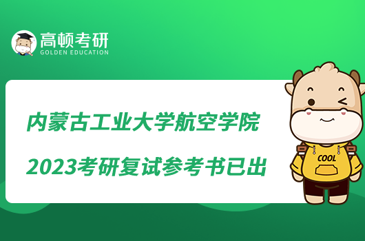 內(nèi)蒙古工業(yè)大學航空學院2023考研復試參考書已出