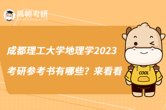 成都理工大學(xué)地理學(xué)2023考研參考書有哪些？來看看