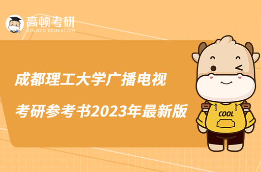 成都理工大學廣播電視考研參考書2023年最新版