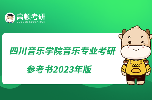 四川音樂學(xué)院音樂考研參考書2023年版