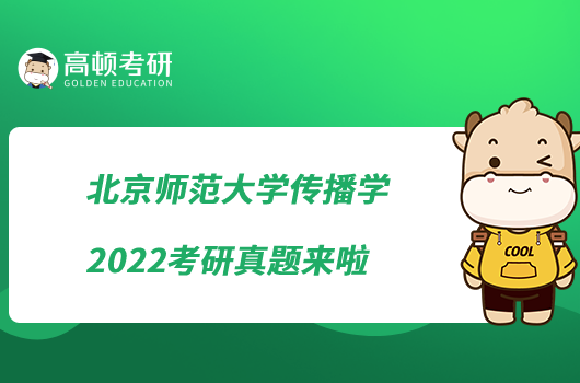 北京師范大學(xué)傳播學(xué)2022考研真題來啦