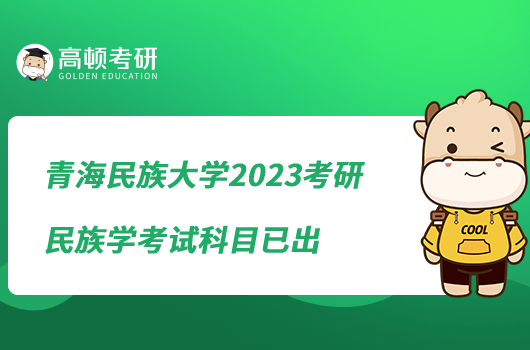 青海民族大學(xué)2023考研民族學(xué)考試科目已出