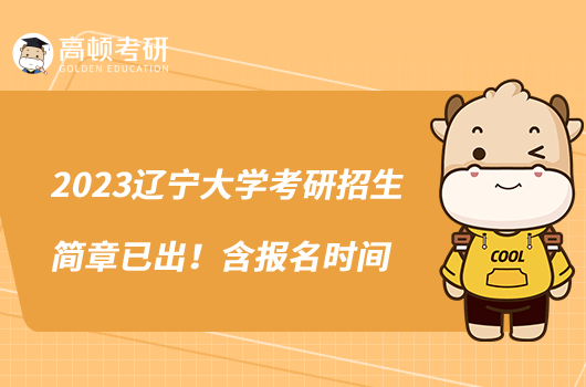 2023遼寧大學考研招生簡章已出！含報名時間