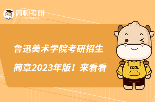 魯迅美術學院考研招生簡章2023年版！來看看