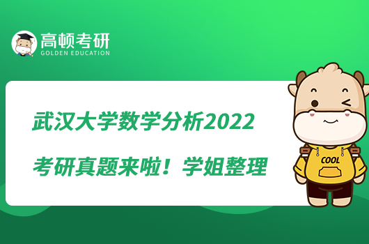 武漢大學(xué)數(shù)學(xué)分析2022考研真題來啦！學(xué)姐整理