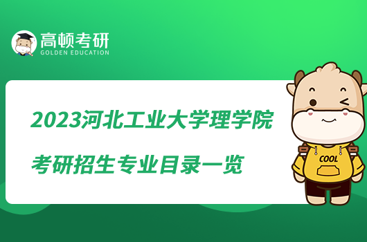 2023河北工業(yè)大學理學院考研招生專業(yè)目錄一覽