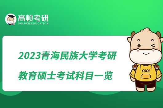 2023青海民族大學考研教育碩士考試科目一覽