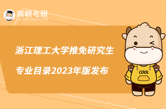 浙江理工大學(xué)推免研究生專業(yè)目錄2023年版發(fā)布