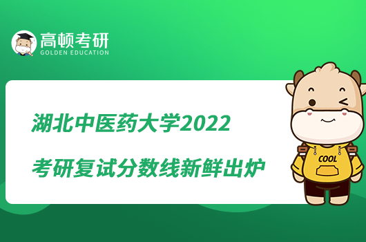 湖北中醫(yī)藥大學(xué)2022考研復(fù)試分數(shù)線新鮮出爐