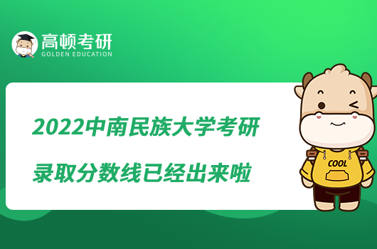 2022中南民族大學(xué)考研錄取分?jǐn)?shù)線已經(jīng)出來(lái)啦