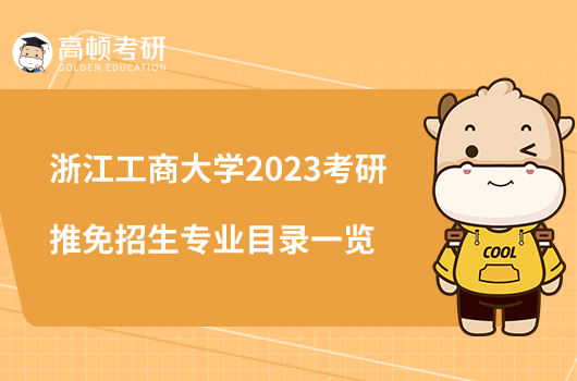 浙江工商大學(xué)2023考研推免招生專業(yè)目錄一覽