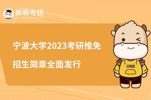 寧波大學2023考研推免招生簡章全面發(fā)行