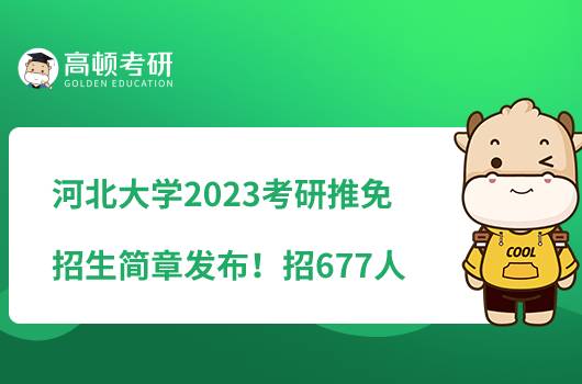 河北大學(xué)2023考研推免招生簡(jiǎn)章發(fā)布！招677人