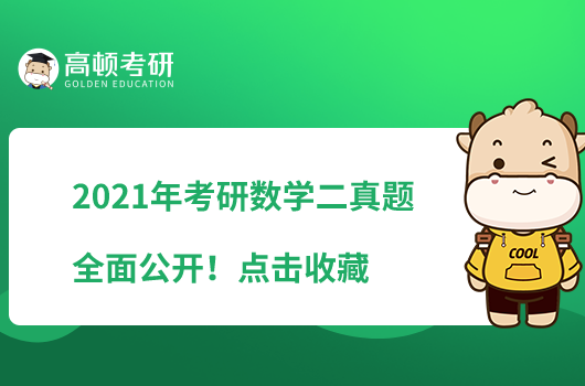 2021年考研數(shù)學(xué)二真題全面公開！點(diǎn)擊收藏