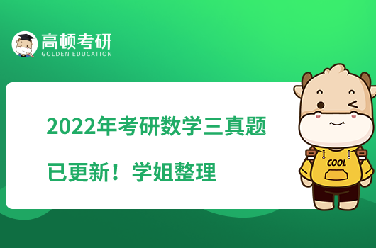 2022年考研數(shù)學(xué)三真題已更新！學(xué)姐整理