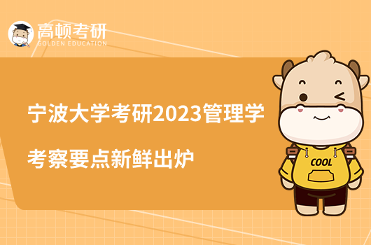 寧波大學(xué)考研2023管理學(xué)考察要點(diǎn)新鮮出爐