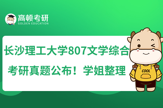 長(zhǎng)沙理工大學(xué)807文學(xué)綜合考研真題公布！學(xué)姐整理