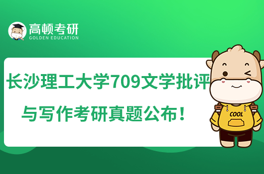 長沙理工大學709文學批評與寫作考研真題匯總！