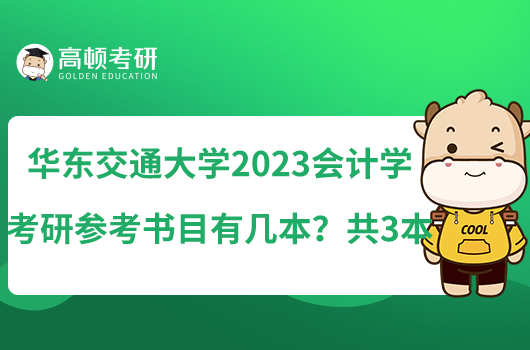 華東交通大學(xué)2023會(huì)計(jì)學(xué)考研參考書目有幾本？共3本