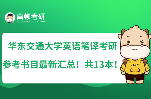 華東交通大學(xué)英語(yǔ)筆譯考研參考書(shū)目最新匯總！共13本