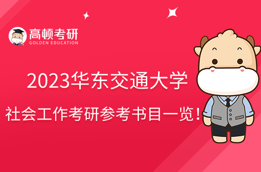 2023華東交通大學(xué)社會工作考研參考書目一覽！僅3本