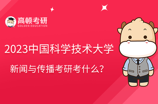 2023中國(guó)科學(xué)技術(shù)大學(xué)新聞與傳播考研考什么？參考書共8本