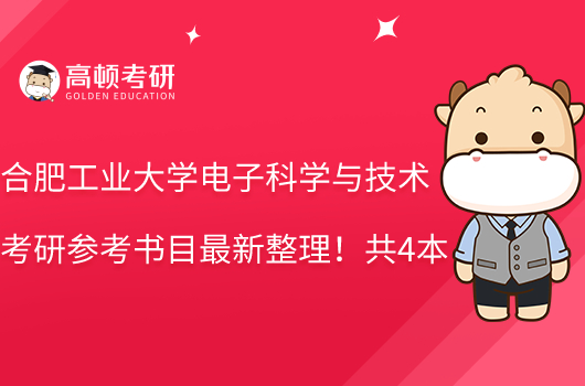 合肥工業(yè)大學電子科學與技術考研參考書目最新整理！共4本