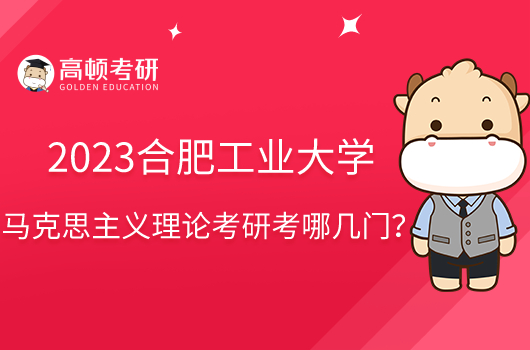 2023合肥工業(yè)大學(xué)馬克思主義理論考研考哪幾門？共4門